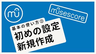 【musescore 使い方】基本の使い方❷ 初めの設定 新規作成 スタートセンター [upl. by Llekim233]