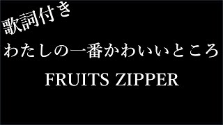 【2時間耐久歌詞付き】【FRUITS ZIPPER】わたしの一番かわいいところ  Michiko Lyrics [upl. by Gonsalve]