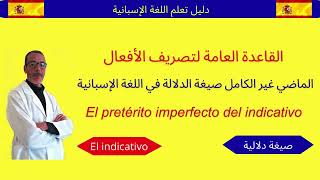 إكتشف تصريف الأفعال في 7 دقائق فقط el pretérito imperfecto de Indicativo [upl. by Abbottson19]