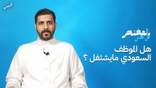 هل الموظف السعودي ما يشتغل ؟  أسئلة مع مدرب جودة ميدانية [upl. by Nnave54]