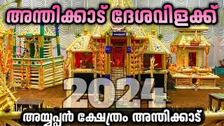 Anthikad Ayyappan Vilakku 2024  Anthikadayyappanvilakku  Anthikad  Anthikadayyappatemple [upl. by Annal871]