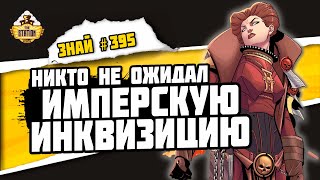 Мертвый кабал  Инквизитор и его солянка  Знай 395  Warhammer 40000 [upl. by Alicea]