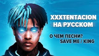 XXXTENTACION О ЧЕМ ЧИТАЕТ РУССКИЙ ПЕРЕВОД COVER  KING  SAVE ME [upl. by Desai753]