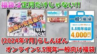 【2024年7月】らしんばんオンライン55周年4000円一般向け福袋開封動画 [upl. by Gusta]