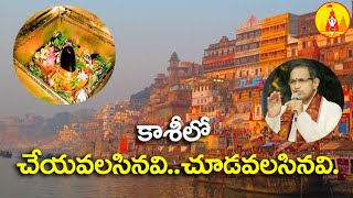 కాశి లో ఏమేమి చూడాలి  శ్రీచాగంటి  Must Visit These Temples in Varanasi by Sri Chaganti [upl. by Nnomae]