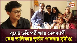 মেধা তালিকায় তৃতীয় হয়ে তাক লাগিয়ে দিয়েছেন পাবনার সুদীপ্ত  BUET  Merit List  Channel 24 [upl. by Meagher]