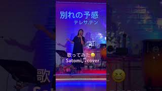 別れの予感 テレサテン Satomi cover 歌ってみた カラオケ 昭和歌謡カバー [upl. by Faustus]