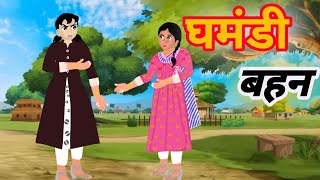 घमंडी बहन  The Arrogant Sister  CartoonVideo  Storyinhindi moralstories [upl. by Trebliw]