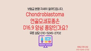 Chondroblastoma 연골모세포종은 D169 양성 종양인가요 [upl. by Lledo]