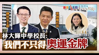 《教育校長室》直資學校系列 林大輝中學 郭劍輝校長 陳狄安主席 KKHou 具備一種先天優勢 讓學生夢想學業兩者兼得 [upl. by Sinned]