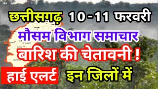 छत्तीसगढ़ का मौसम आज का मौसम मौसम की जानकारी Mausam Aaj ka Cg Mausam Vibhag Raipur 10 February 2022 [upl. by Loretta954]