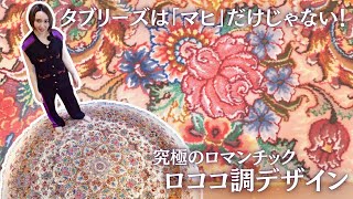 Ep132【バラ好き必見】立体感が凄い！ロマンチックな円形タブリーズ🌹💖 [upl. by Arela]