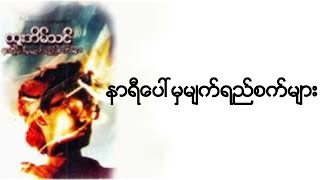 Htoo Eain Thin  နာရီ‌ေပၚမွ မ်က္ရည္စက္မ်ား  Karaoke [upl. by Foley]