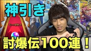 【モンスト】グィネヴィア欲しさに討爆伝100連してみた！ [upl. by Vernon872]