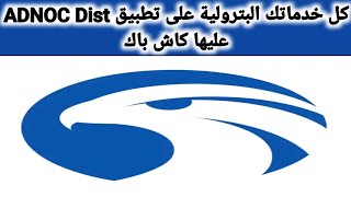 وظيفة تطبيق ADNOC Dist ومميزات وعيوب [upl. by Ahsilet]