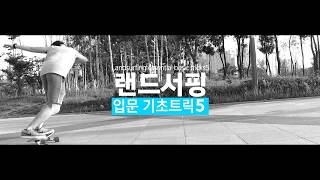 랜드서핑 입문 기초트릭 TOP5  Landsurfing essential basic trick 5 [upl. by Legyn649]