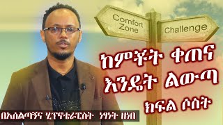 ከምቾት ቀጠና እንዴት ልውጣ ክፍል ሶስት  በሂፕኖቴራፕስት ነፃነት ዘነበ  Netsanet zenebe ቅን መድረክ  Genuine Stage  Ethiopia [upl. by Stewardson927]