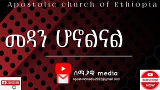 እልል በሉ ዛሬ መዳን ሆኖልናል  Apostolic church of Ethiopia  ሰማያዊ media [upl. by Mortie]