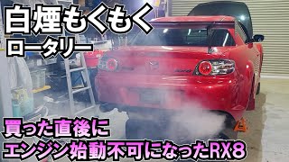 白煙もくもく！納車すぐにエンジン始動不可に②…SNSで買ったRX8…個人売場の闇 [upl. by Anisor]