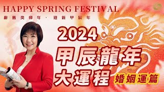 2024甲辰龍年大運程──十二生肖婚姻運｜商業社會不存在寡年不宜結婚！避凶開運有哪些大法？香港著名玄學女神麥玲玲 為你解讀丨麥玲玲｜龍年生肖運程 [upl. by Godrich663]