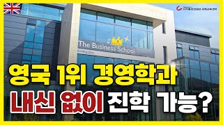 영국 1위 엑시터대학교 경영학과 8개월 만에 진학하는 국내 유일 방법 수능·내신 반영 안함 [upl. by Ecirtaeb]