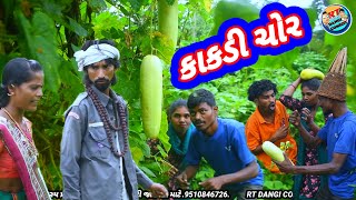 કાકડી ચોર 🤣 ફૂલ કૉમેડી Kakdi chor Rt dangi comedy full Comedy saru dangi comedy [upl. by Adyeren]