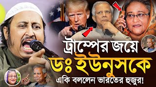 ট্রাম্পের জয়ে ডঃ ইউনুসকে একি বললো ভারতের হুজুর ইয়াছিন আলী║Qari Yasin Ali Saheb Jalsa║Qari Yaseen [upl. by Marfe]