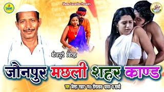 Heera Lal Yadav  Bhojpuri Birha जौनपुर मछली शहर कांड Jaunpur Machhli Shahar Kand [upl. by Philipp]