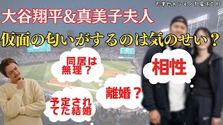 【占い｜鑑定】大谷翔平⚾️裏の顔と真美子夫人との相性｜仮面の匂い？｜用意された結婚？｜離婚あり？【大谷の運気が下がる】鑑定学習｜九星術｜九星気学 [upl. by Ekusuy375]