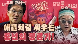 감정을 다룬 인사이드 아웃 2 감정의 민낯을 보여준 평론가 2 [upl. by Thornie466]