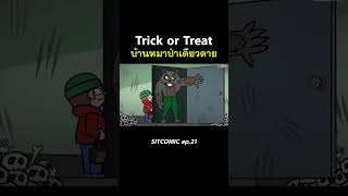 Trick or Treat บ้านหมาป่าเดียวดาย l SITCOMIC EP21 [upl. by Riocard]