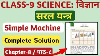 Class 9 Science Chapter 8 Simple Machine Solution Class 10 Science सरल यन्त्र Solution [upl. by Evie123]