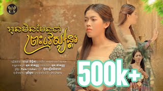 អូនមិនមែនជាព្រះវេស្សន្តរ  MV Full ច្រៀងដោយ  ពេជ្រ វិច្ឆិកា  បទដើម เขามัทรีเอกซ์ ศุภกฤต [upl. by Niliak]