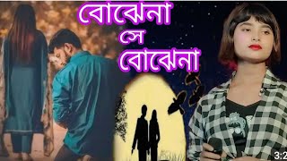 বোঝেনা সে বোঝেনা সে তো আজো বোঝেনা  Bojhena Shey Bojhena  Cover By Salma Parbin [upl. by Skyler840]