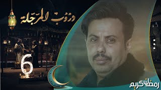 مسلسل دروب المرجلة  الحلقة 6  صلاح الوافي ، أشواق علي ، هديل مانع  4K  رمضان 2024م 1445هـ [upl. by Bihas624]