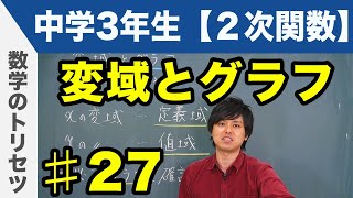 変域とグラフ【中学3年生 2次関数】数学 [upl. by Kinnon370]