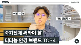 당신이 죽기전에 꼭 써봐야할 티타늄 안경 Top 4 [upl. by Volny]