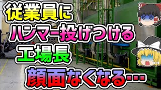 【ゆっくり解説】理不尽に怒り狂う工場長…信じられない行動を取った結果、顔面が見るも無残な状態に… [upl. by Vaughn]