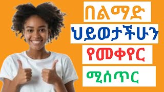 The power of habit change our lifestyle በልማድ ህይወትን የመቀየር ሚሰጥር [upl. by Barbarese]