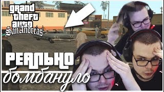 МИССИЯ С ЛОУРАЙДЕРАМИ КАК МЕНЯ БОМБИТ ОТ ЭТОЙ ГИДРАВЛИКИ ПРОХОЖДЕНИЕ GTA SAN ANDREAS 3 [upl. by Paschasia501]