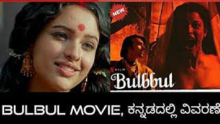 ಬುಲ್ ಬುಲ್ ಮೂವೀ ಕನ್ನಡದಲ್ಲಿ ವಿವರಣೆ BULBUL NETFLIX MOVIE EXPLAINED IN KANNADA [upl. by Glenn64]