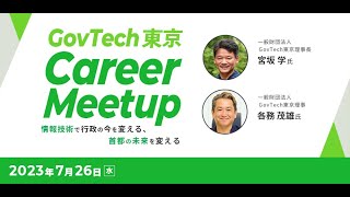 GovTech東京 採用イベント｜GovTech東京 Career Meetup 「情報技術で行政の今を変える、首都の未来を変える」20230726開催 [upl. by Siramay700]