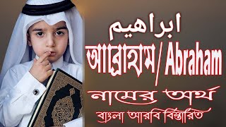 আব্রাহাম নামের অর্থ কি আরবি বাংলা  Abraham Meaning  Abraham Namer Ortho ki  Prio Islam [upl. by Esnahc]