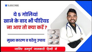 5 goliya khane ke baad bhi period na aaye to kya karen  The Medical TV [upl. by Aihtekal]