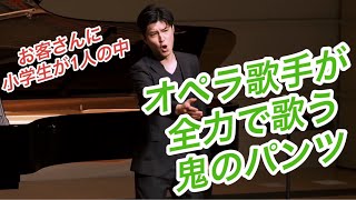 東京藝大卒声楽家がコンサートのアンコールで鬼のパンツを歌ったらまさかの合いの手が美声すぎたwwwwww鬼のパンツ オペラ歌手神回 [upl. by Rosalee344]