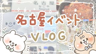 イラストレーターが名古屋イベントに出た３日間のVLOG【クリエーターズマーケット出展】 [upl. by Ilyk356]