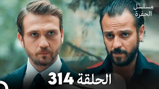 مسلسل الحفرة الحلقة 314 Arabic Dubbed [upl. by Asreht]