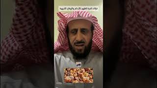 فوائد المُرّة لتطهير الأرحام والروائح الكريهة الشيخفهدالقرني [upl. by Bruckner732]