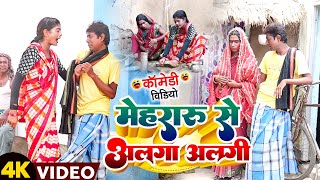 मेहरारू से अलगा अलगी  New Comedy  Mehararu Se Alaga Alagi Comedy ललटेनमा के म UdaydoctorBodhgaya [upl. by Burkhart]