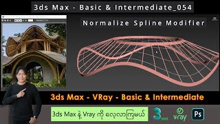 3ds Max  Normalize Spline Modifier  Modeling Roof Structure amp Facade  054 [upl. by Lecrad]